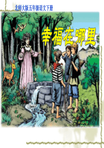 《幸福在哪里》完整版