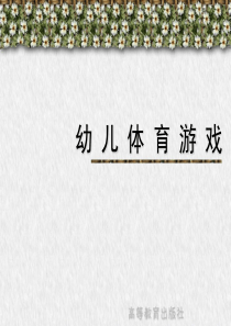 《幼儿体育游戏》课件