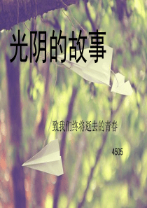 光阴的故事