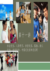 人际交往、亲密关系和爱情