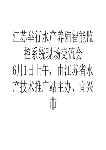 江苏举行水产养殖智能监控系统现场交流会