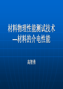 材料物理性能测试技术讲课-介电特性