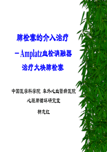 肺栓塞的介入治疗--柳志红.