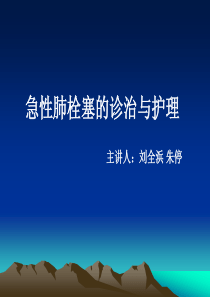 肺栓塞的急救