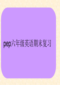【人教版】Pep六年级英语上册2016年期末总复习ppt课件(41页)
