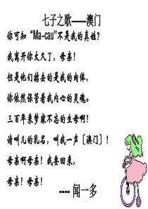 【人教版】七年级语文下册：第12课《闻一多先生的说和做》ppt课件