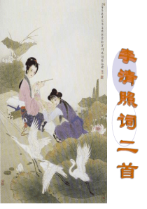 李清照词二首ppt课件(42张)