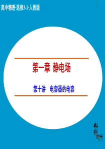 【创新设计】2014-2015学年高中物理人教版选修3-1课件：1.10 电容器的电容
