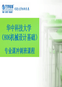 【华中科技大学806机械设计基础】冲刺课程