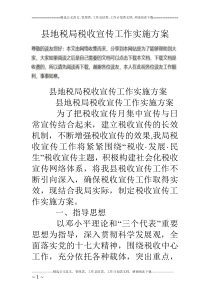 93县地税局税收宣传工作实施方案