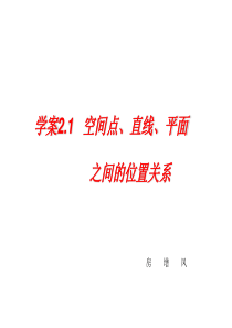 2012年高考数学一轮复习 第7章《立体几何》空间点、平面、直线之间的位置关系精品课件