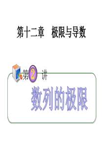 2012年高考第一轮总复习精品导学课件：12.2数列的极限