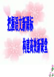 说课标说教材苏教版语文八年级上册
