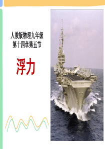 说课比赛ppt—九年级物理《浮力》