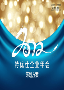2012年公司年会创意策划方案