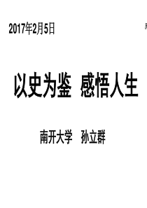 以史为鉴感悟人生