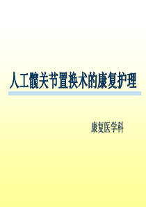髋关节置换术后康复护理ppt