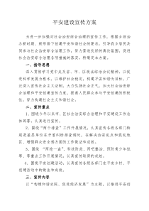 平安创建宣传活动方案