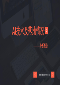 AI 技术和企业落地分享-郝元斐