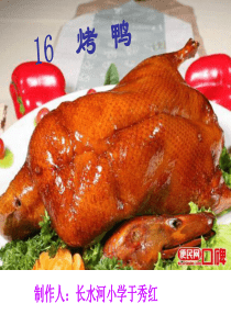 《烤鸭》课件