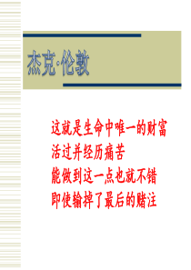 《热爱生命》公开课优秀ppt