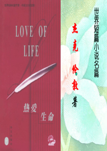 《热爱生命》杰克 伦敦课件