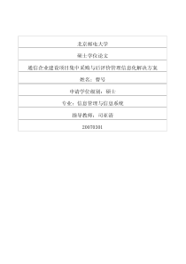 通信企业建设项目集中采购与后评价管理信息化解决方案