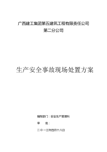 广西五建施工现场处置方案(二分公司)