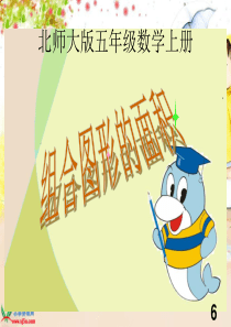 69《组合图形的面积》ppt课件