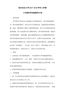 苏教版小学科学上册教学实验教学计划