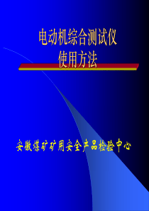 电动机综合测试仪使用方法.