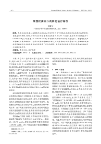 理想抗高血压药物的治疗特性