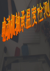 电动机轴承温度检测
