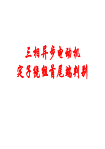 电动机首尾端判别