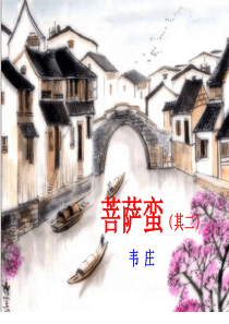 《菩萨蛮(其二)》(上课正式版).ppt