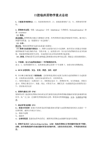 口腔临床药物学重点总结