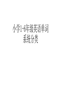 小学1-6年级英语单词系统分类