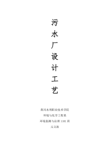 污水处理厂工艺流程设计计算