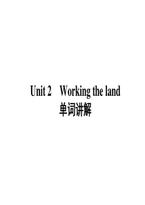 高中英语必修四4unit2working-the-land单词讲解