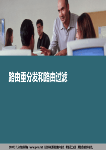 路由重分发和过滤