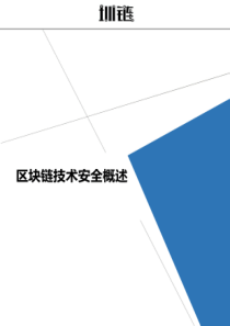 2018区块链技术安全概述(20190903023216)