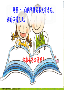 部编版二下口语交际：注意说话的语气