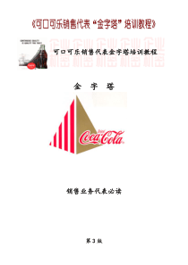《可口可乐销售代表“金字塔”培训教程》
