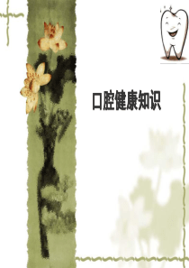 口腔健康知识