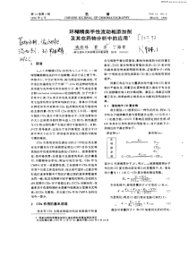 环糊精类手性流动相添加剂及其在药物分析中的应用