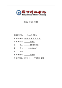 flash课程设计报告.doc