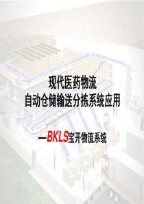 现代医药物流自动仓储输送分拣系统应用-BKLS宝开物流系统 R3