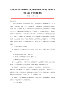 苏安监180号文,江苏省关于贯彻《危险化学品建设项目安全许可实施办法》有关问题的通知