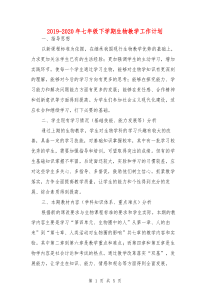 2019-2020年七年级下学期生物教学工作计划