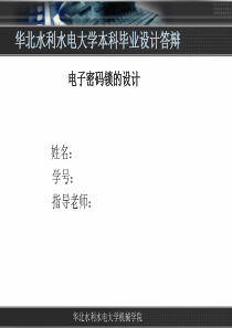 基于单片机的电子密码锁设计(答辩)